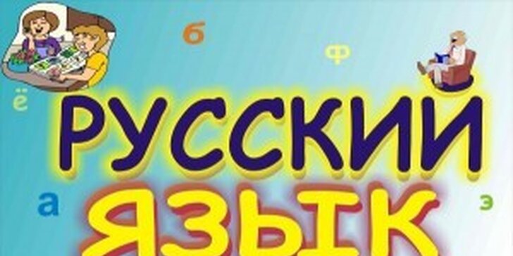 Ruština EXPRES pro děti i pro dospělé