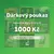 Otevřený voucher v hodnotě 1000 Kč